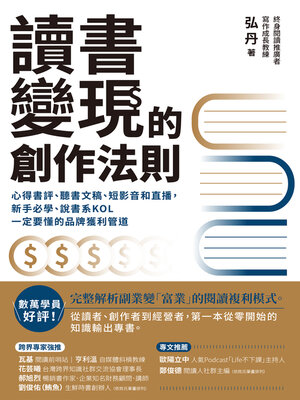 cover image of 讀書變現的創作法則